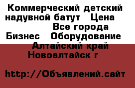 Коммерческий детский надувной батут › Цена ­ 180 000 - Все города Бизнес » Оборудование   . Алтайский край,Новоалтайск г.